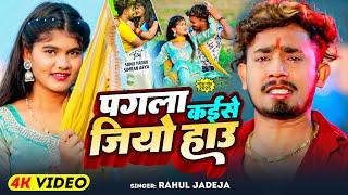 #Video - पगला कईसे जियो हाउ - #Rahul Jadeja | Ft, #Sonu Yadav, #Simran Arya | #Maghi Sad Song 2025