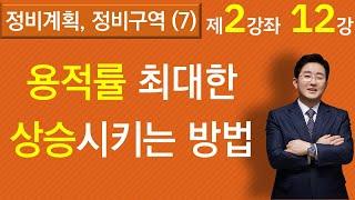 기본계획 및 정비계획수립시 용적률을최대한 올릴 수 있는 방법은?(재건축재개발 2-12강) -김조영 변호사