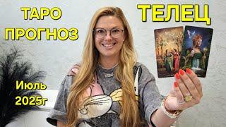 ТЕЛЕЦ ТАРО Прогноз: Неожиданное предсказание на ИЮЛЬ 2025г  Расклад онлайн Гадание от ТАРО МЕЧТЫ