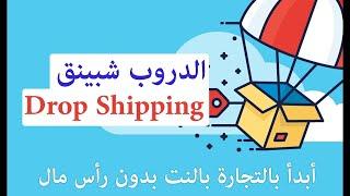الجزء الاول مقدمة كورس دروب شيبنج وتسجيل بايبال بزنس