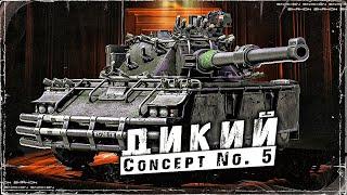 Concept No. 5 / АККАУНТ БЕЗ ДОНАТА #40