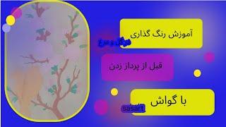 آموزش رنگ گذاری با گواش