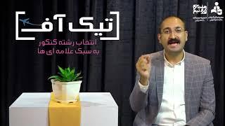 تیک آف؛ انتخاب رشته کنکور به سبک علامه ای ها