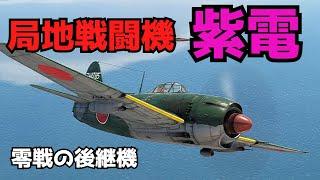 【ゆっくり解説】水上戦闘機から改造された戦闘機！紫電