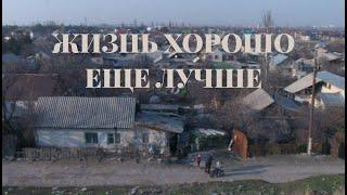 Жизнь хорошо еще лучше - реж. А. Славина