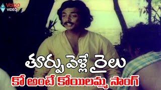 Thoorpu Velle Railu Movie Video Song - Ko Ante Koyilamma - Jyothi, Mohan