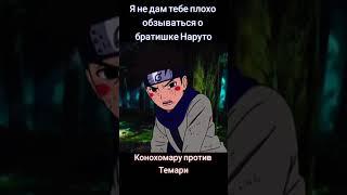 Конохамару-ученик Наруто #Shorts #edit #naruto #наруто #конохамару