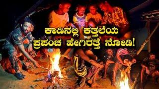 Night life in forest Jenukurubas ಕಾಡಿನಲ್ಲಿ ಕತ್ತಲೆಯ ಪ್ರಪಂಚ ಹೇಗಿರತ್ತೆ ನೋಡಿ! | Kannada Vlogs