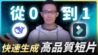 拜拜 ChatGPT！用 DeepSeek 外速產出短影片，DeepSeek 超狂用法！DeepSeek 教學IDeepSeek 使用教程IAI語音轉文字|AI字幕|AI音樂|AI 智慧長片剪短片