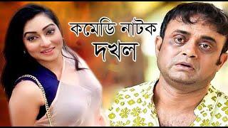 Comedy natok Dakhal।আ.খ.ম হাসানের হাসির নাটক দখল।bangla comedy natok2020।SR Tv। comedy natok bangla