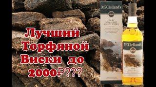 Виски McClelland's Islay  Лучшее соотношение цена и качество