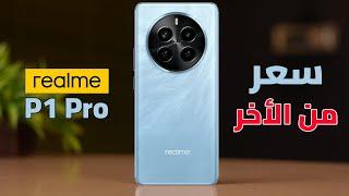 ملك التفاصيل | Realme P1 Pro || بسعر خرافي