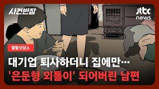 [별별상담소] "만사 귀찮아, 그냥 놀래"…변해버린 남편, 지금이 행복하대요 / JTBC 사건반장