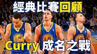 【經典比賽回顧】年輕 Curry 成名一戰，當年的他如何狂轟54分震驚世界？| 勇士對尼克