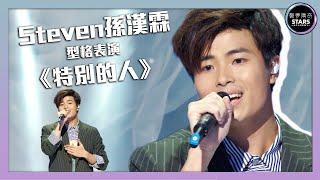 聲夢傳奇｜第2集｜Steven孫漢霖型格表演《特別的人》｜STARS ACADEMY｜國語歌｜聲夢傳奇2021