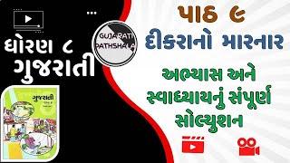 Std 8 Gujarati ch 9 swadhyay solution || dhoran 8 gujarati path 9 swadhyay abhyas solution ||