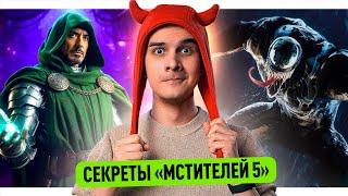 СЕКРЕТЫ МСТИТЕЛЕЙ 5 // ИГРА ПРО ВЕНОМА // ТРЕЙЛЕР СУПЕРМЕНА