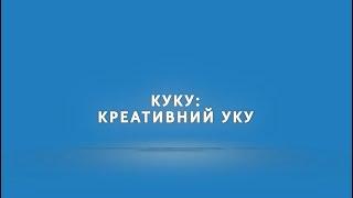 кУКУ! Креативний УКУ №3 (02.11.22)