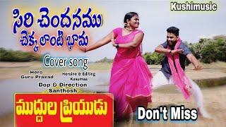 Siri Chandhanapu Chakkalanti Bhama Cover song l Kusumaa l GuruRoyal l Santhosh