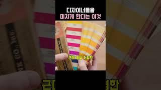 디자이너들을 미치게한다는 이것