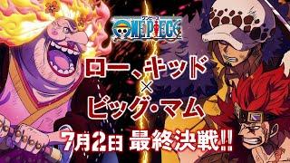 7月2日放送！ロー、キッドVSビッグ・マム最終決戦！！アニメ「ONE PIECE」