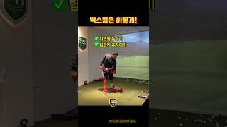 비거리 늘리는 백스윙