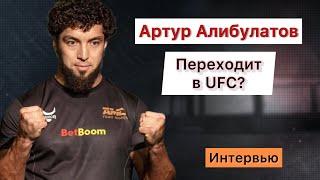 Артур Алибулатов-«переходит в UFC»? Интервью.