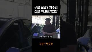 기존 모델y 차주가 말하는 모델Y 주니퍼 첫인상
