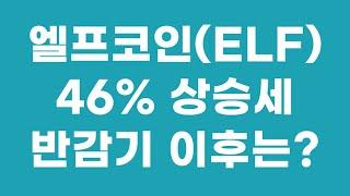 반감기 앞둔 엘프코인(ELF), 46% 급등중 향후 전망은?