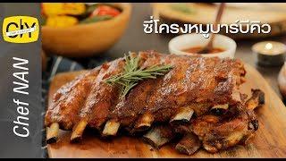 ซี่โครงหมูบาร์บิคิว เนื้อนุ่ม เคลือบซอสบาร์บีคิว - by เชฟน่าน | CIY - Cook it your self