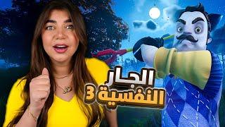 يا انا يا جار النفسية - النهاية!!