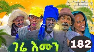 Gere emun part 182 | ገሬ እሙን ክፋል 182