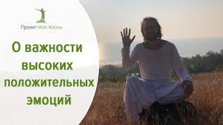 О важности высоких положительных эмоций.
