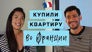 Как выгодно купить квартиру во Франции? | Личный опыт