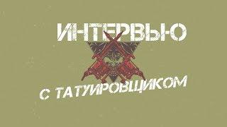 Татуировщик. Какие стили татуировок бывают? Кто больше визжит? Когда чаще делают тату? и т.д.