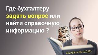 Где бухгалтеру задать вопрос или найти справочную информацию