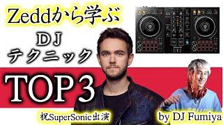 【Zeddから学ぶDJテクニック】神機DDJ-400でもOK プチテクトップ3 ㊗️SuperSonic出演 by DJ Fumiya (XDJ-RX2/rekordbox)