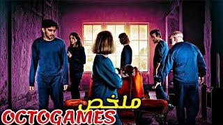 يوتيوبر شهير ينظم لعبة الفائز فيها يصبح مليونير  و الخاسر يموت|ملخص The OctoGames