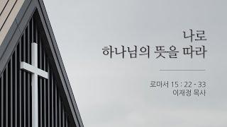 07월 07일 제주드림교회 주일예배 : 이재정 목사 [나로 하나님의 뜻을 따라]