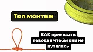 Как привязать поводки,чтобы они не путались Т образный рыболовный узел