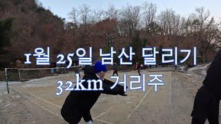 Run and Run (런앤런) 남산 32km 빌드업 자유주 (연휴 첫날)