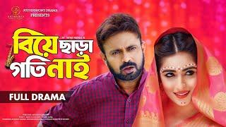 বিয়ে ছাড়া গতি নাই  | Biye Chara Goti Nai | Full Natok | Akhomo Hasan | Snigdha | Bangla  Natok 2024