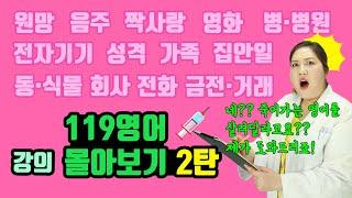 [긴급구조 119 영어 특집] 강의 몰아보기 2탄! (영어 회화, 영어 기초, 영어 인강, 영어 단어, 여행 영어)