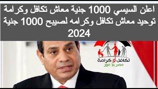 اعلن السيسي 1000 جنية معاش تكافل وكرامة توحيد معاشات تكافل وكرامه لصيبح 1000جنية 2024 اخبار المعاشات