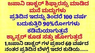 ಜಪಾನಿ ಡಾಕ್ಟರ್ ಶಿಫ್ಫಾರಸ್ಸು ಮಾಡಿದ 4 ಆರೋಗ್ಯ motivational speech in kannada/health tips kannada#health