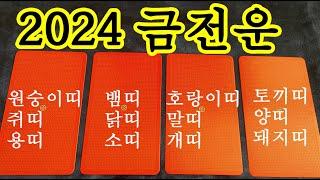 [타로] 2024년 갑진년 금전운 대박나는 띠별운세! 주역타로카드 리딩으로 확인해보세요! #띠별운세, #주역타로, #갑진년운세, #2024년운세,