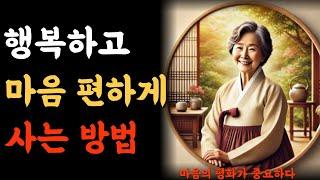 행복하고 마음편하게 사는 방법  | 오디오북 | 인생조언 | 노후준비 | 좋은글 |  인생의비밀공간.반복