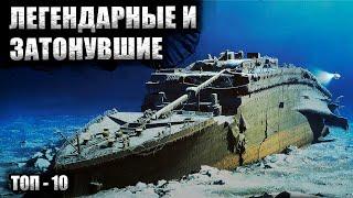 10 Самых Известных Затонувших Кораблей