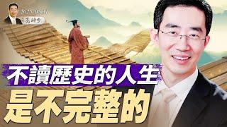 在新竹高科技园区的演讲：不读历史的人生是不完整的 (20250531) #章天亮 #笑談風雲 #中國歷史