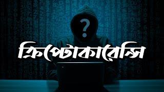 ক্রিপ্টোকারেন্সি | কি কেন কিভাবে | Cryptocurrency | Ki Keno Kivabe